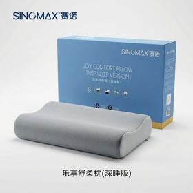 赛诺乐享舒柔枕(深睡版)