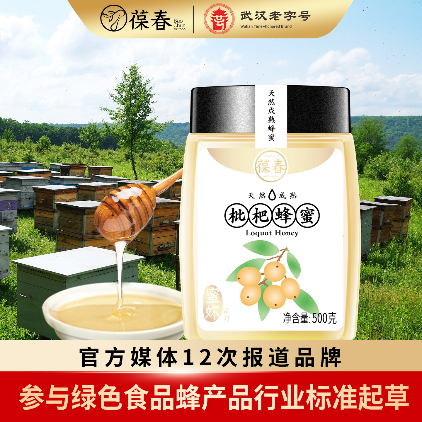 枇杷蜂蜜500g