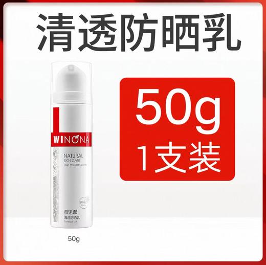 薇诺娜清透防晒乳敏感肌清爽面部50g防晒霜学生隔离防紫外线 商品图0
