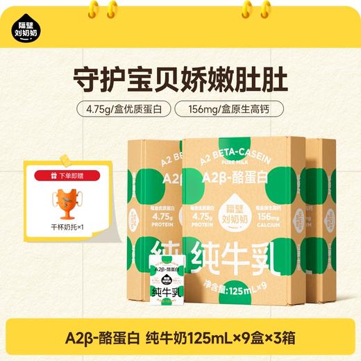 【踏春开学季】【秋田满满】隔壁刘奶奶A2β酪蛋白mini纯牛奶125ml*9盒装 亲和肚肚 适合乳糖不耐受宝宝 直接选购！ 商品图0