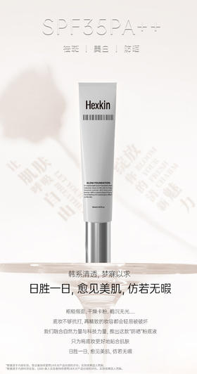 HEXKIN赫诗琴回头霜粉底液底妆膏美白防晒祛斑50ml