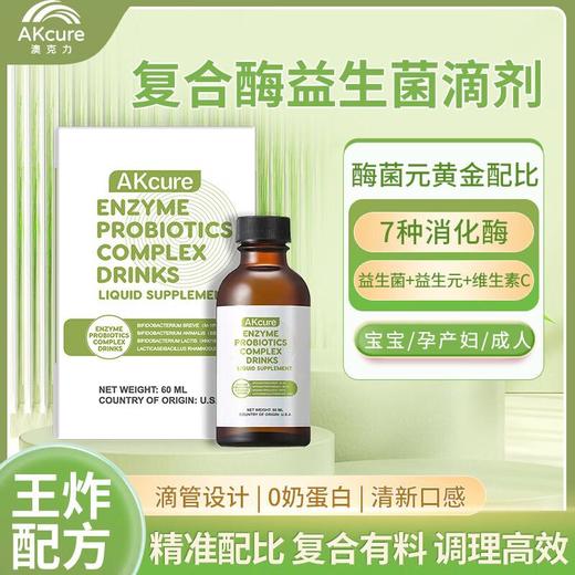 澳克力复合酶益生菌饮品 60ml 商品图1