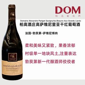 柏高酒庄萨维尼里亚干红 Domaine Alexandre ParigotSavigny Les Beaune Aux GrandsLiards