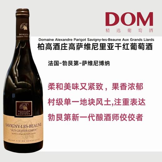 柏高酒庄萨维尼里亚干红 Domaine Alexandre ParigotSavigny Les Beaune Aux GrandsLiards 商品图0