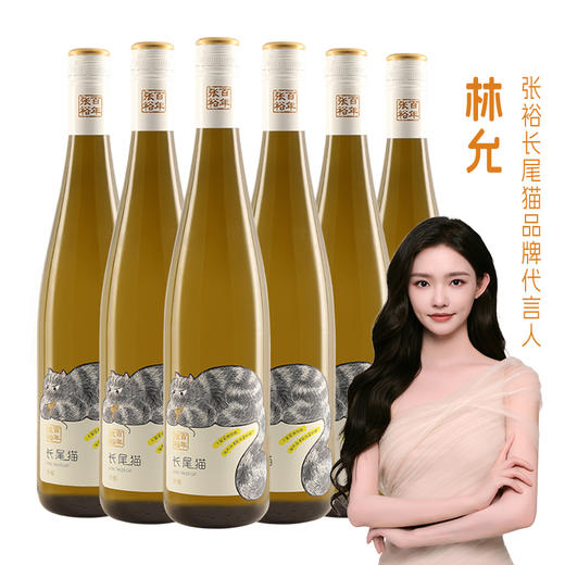 【林允代言】张裕长尾猫长相思半干白葡萄酒750ml 商品图0