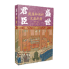 盛世君臣：乾隆和他的文臣武将（第三卷）棹夫，呈瑞著 中国青年出版社 商品缩略图2
