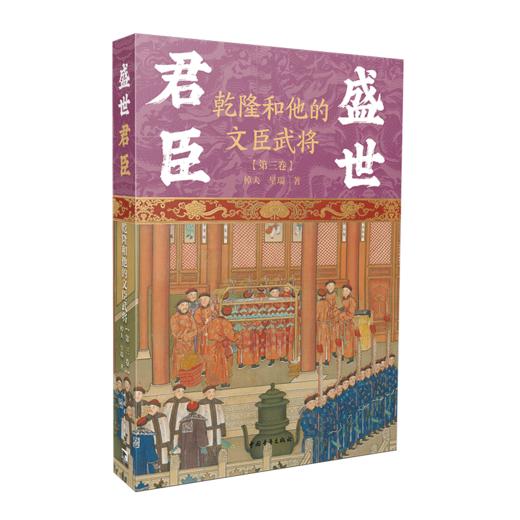 盛世君臣：乾隆和他的文臣武将（第三卷）棹夫，呈瑞著 中国青年出版社 商品图2