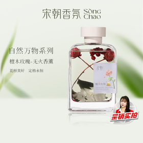 宋朝自然万物系列升级版无火香薰