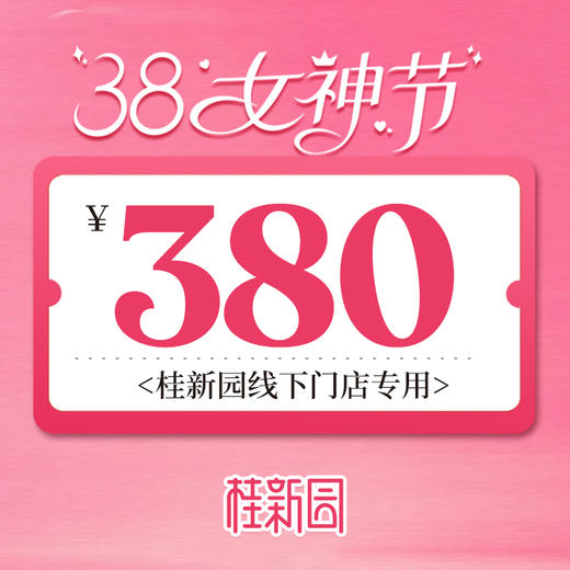 【380代金券】线下门店充值 商品图0