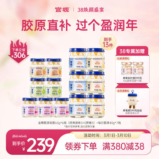 官栈·金蝶胶原花胶天然胶原蛋白养肤焕颜 每日胶原入门滋补小分子胶原蛋白好吸收【社群专属优惠】【老客专属】 商品图0