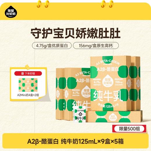 分销【秋田满满】隔壁刘奶奶A2β酪蛋白mini纯牛奶125ml*9盒装 亲和肚肚 适合乳糖不耐受宝宝 直接选购！ 商品图1