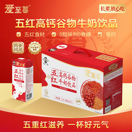 【特价】旺旺爱至尊高钙五黑谷物牛奶 /高钙五红谷物牛奶礼盒装(250ml*10) 商品图2