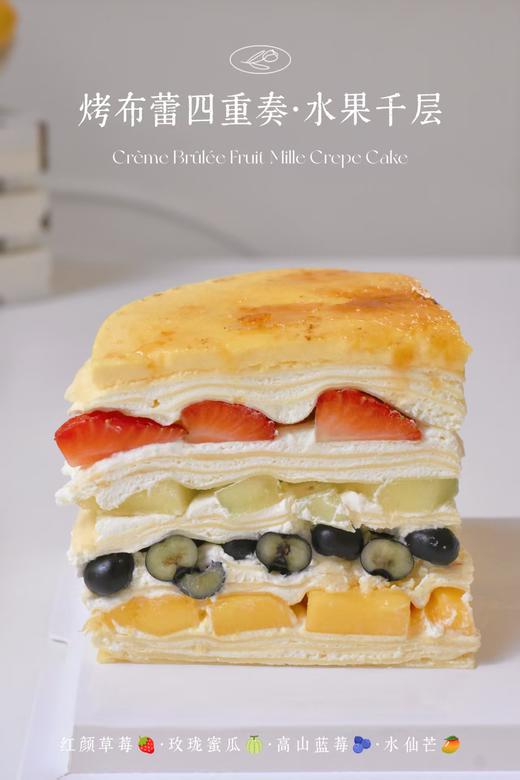 烤布蕾四重奏.缤纷水果千层 商品图4