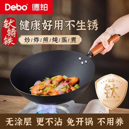 Debo德铂-TI钛铸铁炒锅 不粘不锈不用养（配玻璃锅盖、蒸格、锅铲） 商品图0