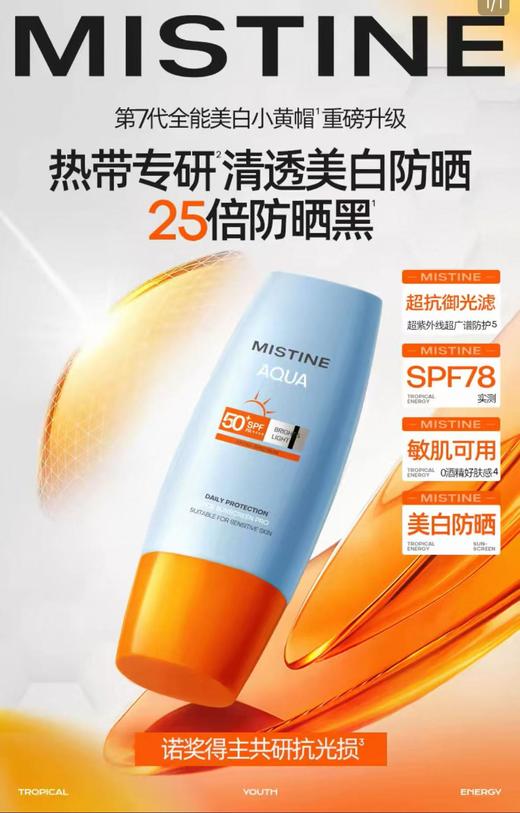 Mistine蜜丝婷防晒霜小黄帽美白清爽冬女隔离油皮SPF78 商品图1