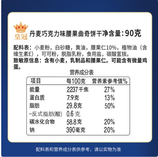 皇冠 丹麦曲奇(巧克力腰果) 90G*6 商品图1