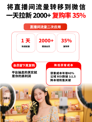 公域流量难获客？微信裂变转化怎么做