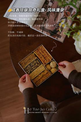 🧀咸香低碳曲奇礼盒· 风味漫录（卡片根据节日随机更换）