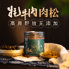 牦牛肉肉松，源自海拔4000米色达高原有机牧场，原材只采用野放5年以上的牦牛，只选无筋纯精瘦肉制作 商品缩略图1