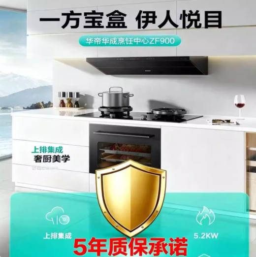 华帝(510866)ZF900集成烹饪中心55L大容量5.2kW猛火蒸烤炸炖净烟门店款 商品图1