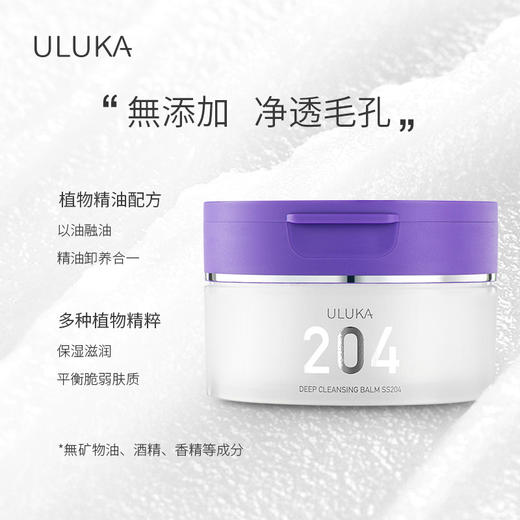 ULUKA 紫苏净透卸妆膏 90g 商品图2