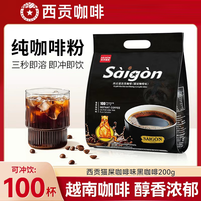 西贡猫屎咖啡味纯黑咖啡速溶咖啡无蔗糖添加2gx100包装