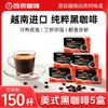 【黑咖啡5盒】0蔗糖燃黑咖啡组品 组合装  （到手150杯） 商品缩略图0