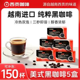 【黑咖啡5盒】0蔗糖燃黑咖啡组品 组合装  （到手150杯）