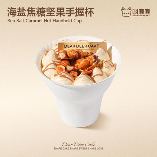 海盐焦糖坚果手握杯 商品图0