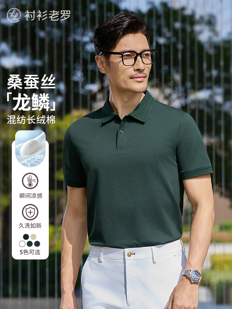 【龙鳞春羽】5A桑蚕丝鳞息凉感Polo衫255X0P921S[T]