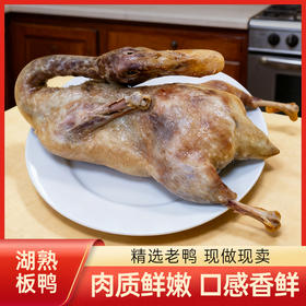 湖熟香鸭（板鸭）