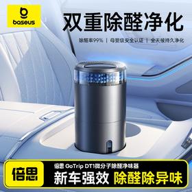Baseus/倍思 GoTrip DT1 微分子除醛净味器车载空气净化器 BS-CZ012