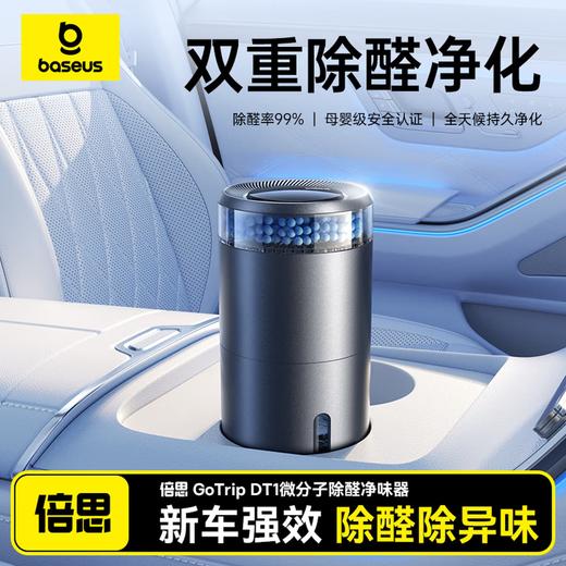 Baseus/倍思 GoTrip DT1 微分子除醛净味器车载空气净化器 BS-CZ012 商品图0
