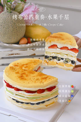烤布蕾四重奏.缤纷水果千层