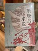隋唐与东亚 隋唐帝国と古代朝鮮 日]砺波护 / [日]武田幸男 商品缩略图0