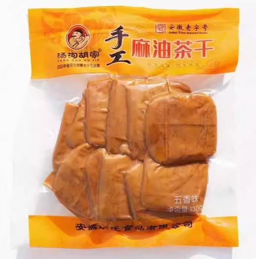 130g汤沟胡家手工麻油茶干 商品图0