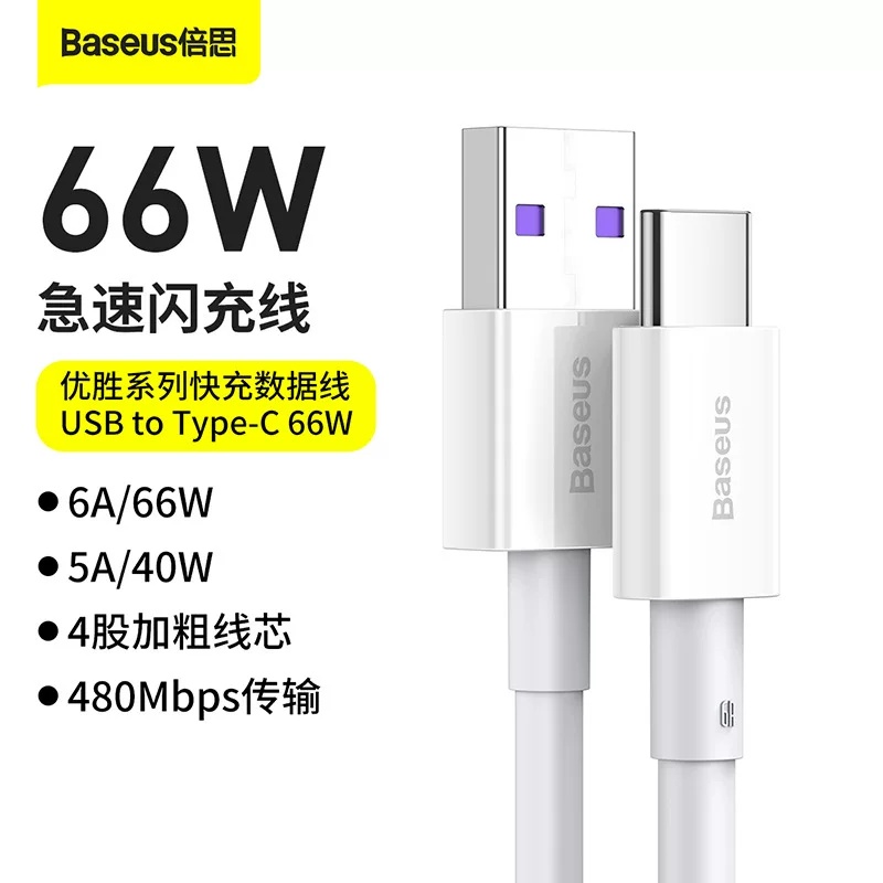 倍思 优胜系列快充数据线USB to Type-C 66W安卓type c接口充电线