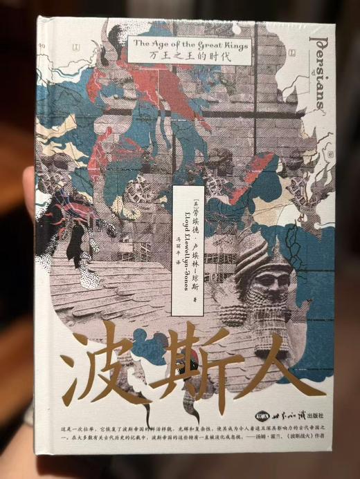 汗青堂丛书 波斯人 : 万王之王的时代 商品图0