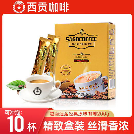 【59元活动】西贡经典原味速溶三合一咖啡200g盒装10条 商品图0