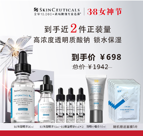 【38女神节】修丽可B5保湿精华液 保湿锁水修护屏障