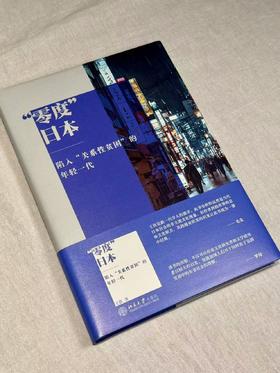 “零度”日本 : 陷入“关系性贫困”的年轻一代