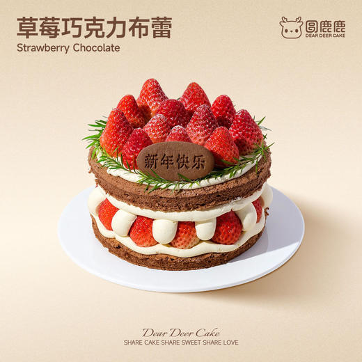 新年草莓巧克力布蕾（2026） 商品图0