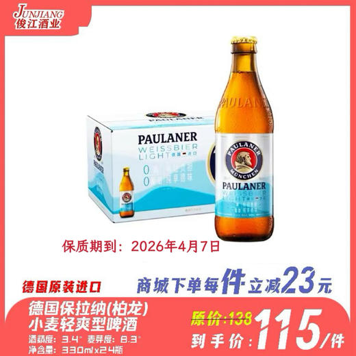 德国保拉纳柏龙小麦轻爽型啤酒（小支装） 酒精度：3.4°  麦芽度：8.3° 商品图0