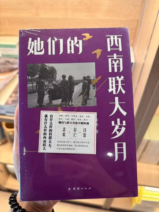 她们的西南联大岁月 郑绩 商品图0