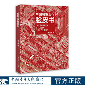 名家地图系列 中国城市文化脸皮书 易介中著中国青年出版社
