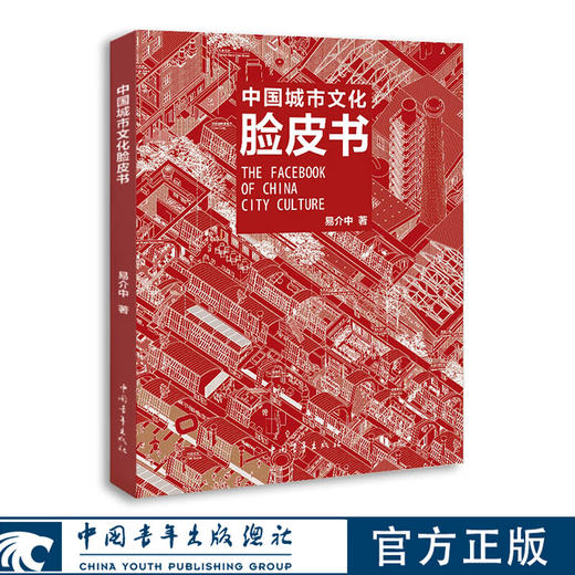 名家地图系列 中国城市文化脸皮书 易介中著中国青年出版社 商品图0