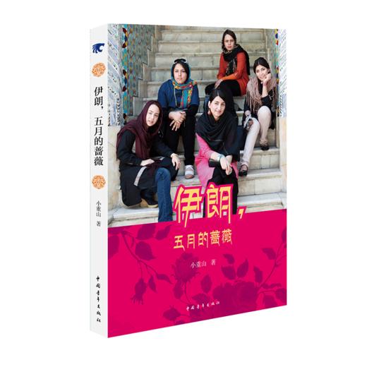 伊朗，五月的蔷薇 小重山著 中国青年出版社 商品图2