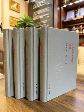 《毛泽东读书笔记精讲》（硬壳精装，全四册）陈晋 著 广西人民出版社