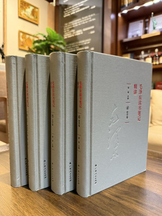 《毛泽东读书笔记精讲》（硬壳精装，全四册）陈晋 著 广西人民出版社 商品图0