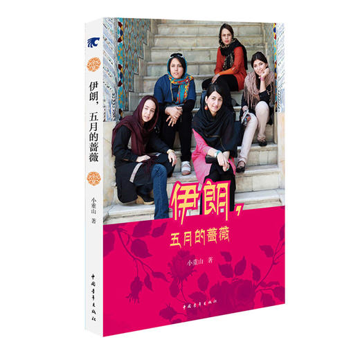 伊朗，五月的蔷薇 小重山著 中国青年出版社 商品图1